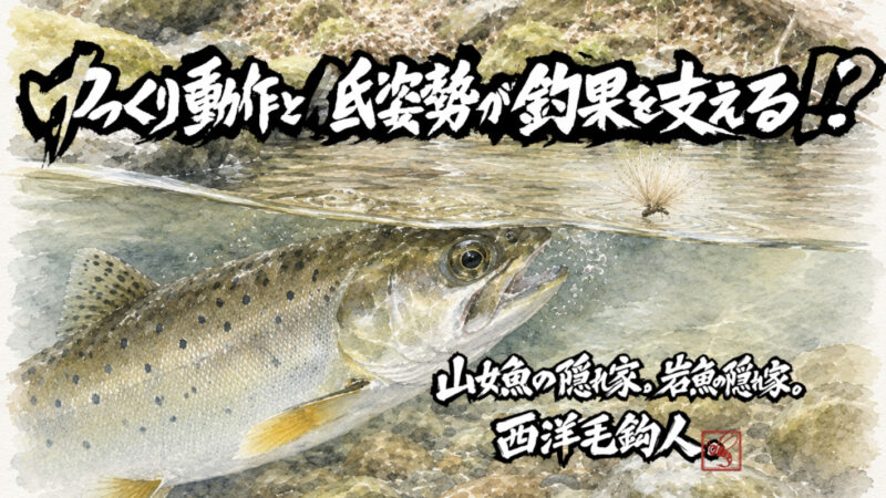 【フライフィッシング】ゆっくり動作と低姿勢が釣果を支える！？
