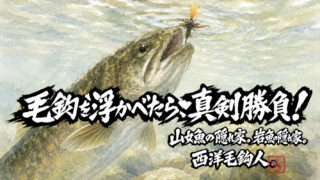 【フライフィッシング】毛鉤を浮かべたら、真剣勝負！ 