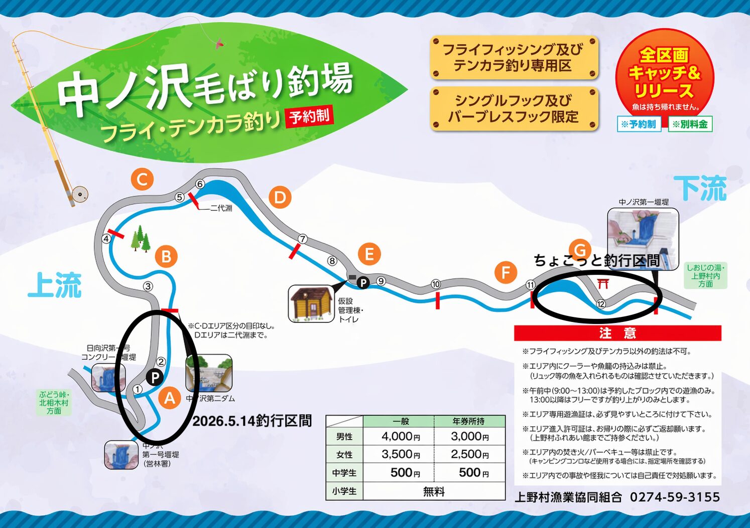 釣行区間
上野村
中丿沢毛ばり釣り専用区
2026.5.14