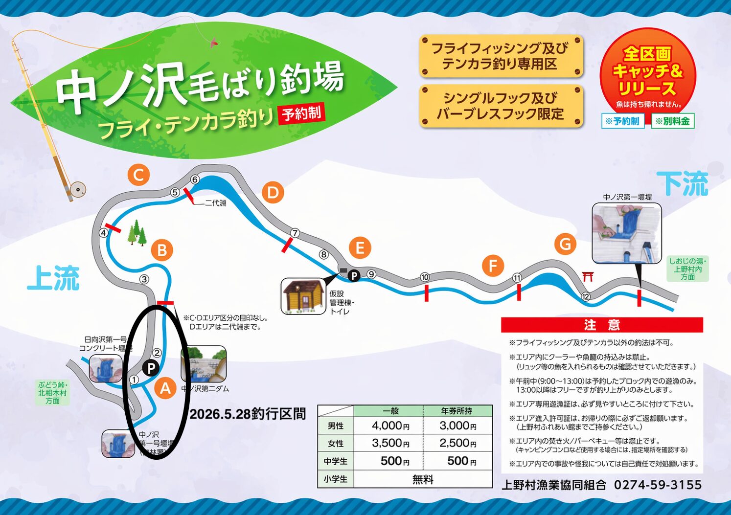 釣行区間
中丿沢毛ばり釣り専用区
2026.5.28