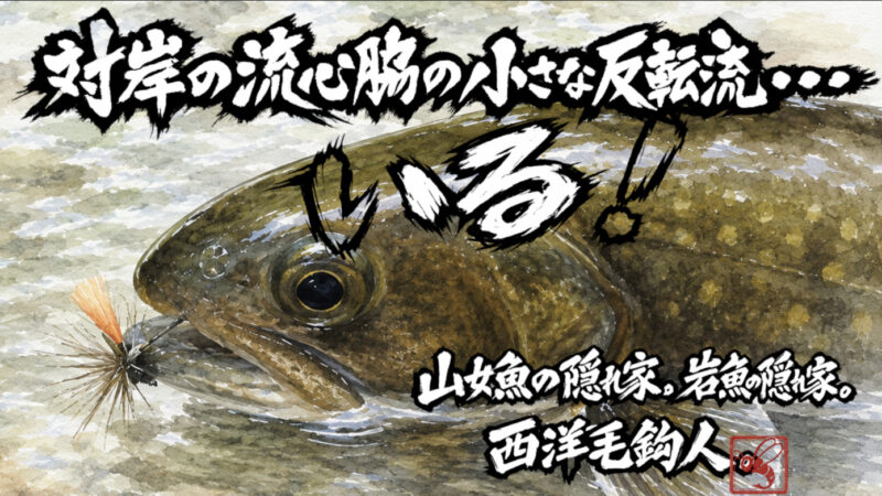 【フライフィッシング】対岸の流心脇の小さな反転流・・・いる！