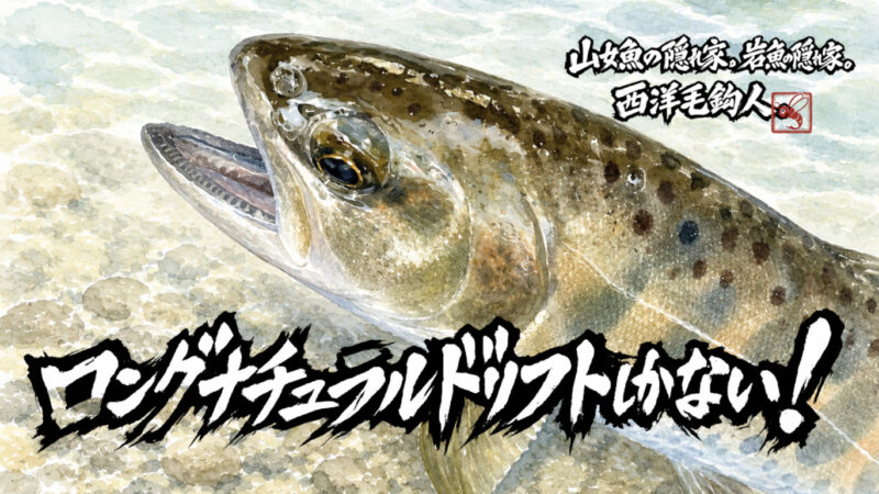 【フライフィッシング】ロングナチュラルドリフトしかない！