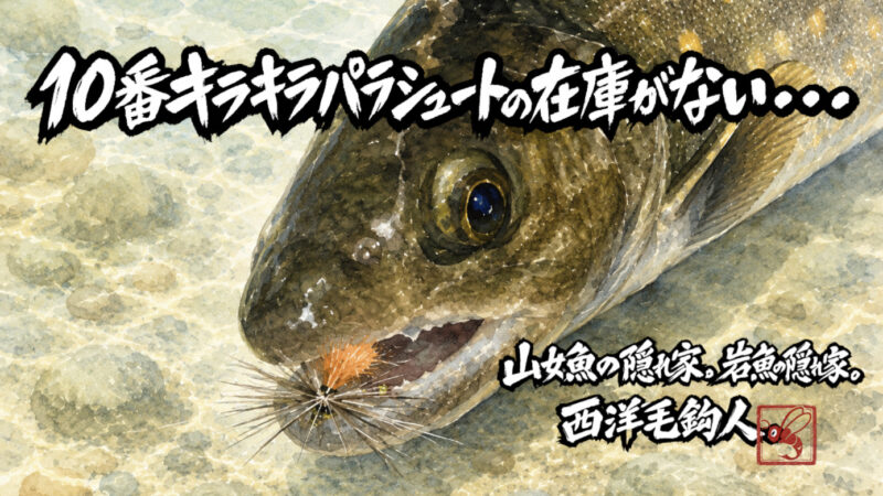 【フライフィッシング】10番キラキラパラシュートの在庫がない・・・。