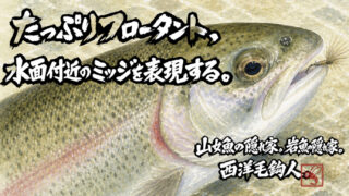 【フライフィッシング】たっぷりフロータント、水面付近のミッジを表現する。 