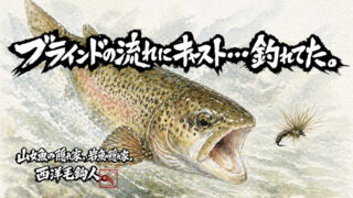 【フライフィッシング】ブラインドの流れにキャスト・・・釣れてた。 