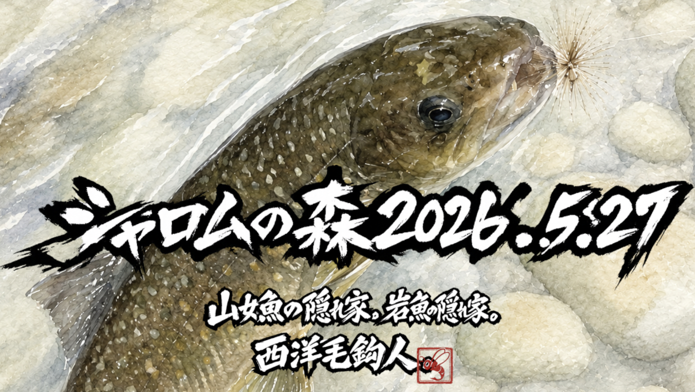 【釣果11匹山女魚2岩魚9】シャロムの森2026.5.27