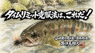 【フライフィッシング】タイムリミット克服法は、これだ！ 