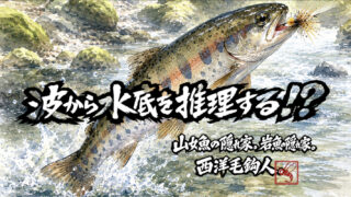 【フライフィッシング】波から水底を推理する！？ 