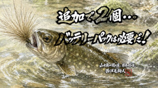 【フライフィッシング】追加で2個・・・バッテリーパックは必要だ！ 