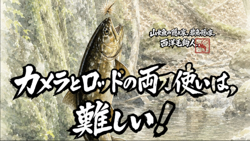 【フライフィッシング】カメラとロッドの両刀使いは、難しい！