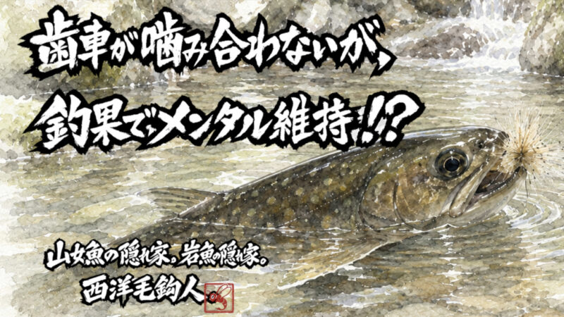 【フライフィッシング】歯車が噛み合わないが、釣果でメンタル維持！？