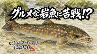【フライフィッシング】気分転換も作戦のウチ！ 