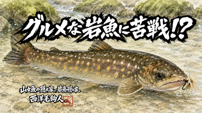 【フライフィッシング】気分転換も作戦のウチ！