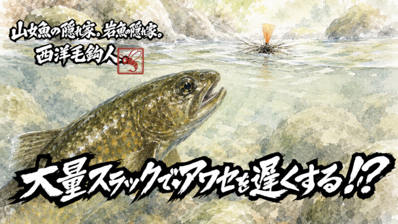 【フライフィッシング】大量スラックでアワセを遅くする！？