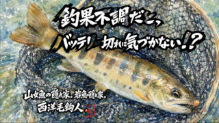【フライフィッシング】釣果不調だと、バッテリー切れに気づかない！？ 