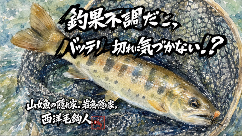 【フライフィッシング】釣果不調だと、バッテリー切れに気づかない！？