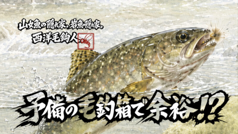 【フライフィッシング】予備の毛鉤箱で余裕！？