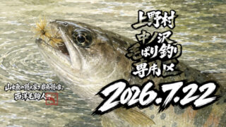 【釣果10匹山女魚2岩魚8】中ノ沢毛ばり釣り専用区2026.7.22 