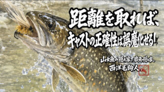 【フライフィッシング】距離を取れば、キャストの正確性は誤魔化せる！？ 