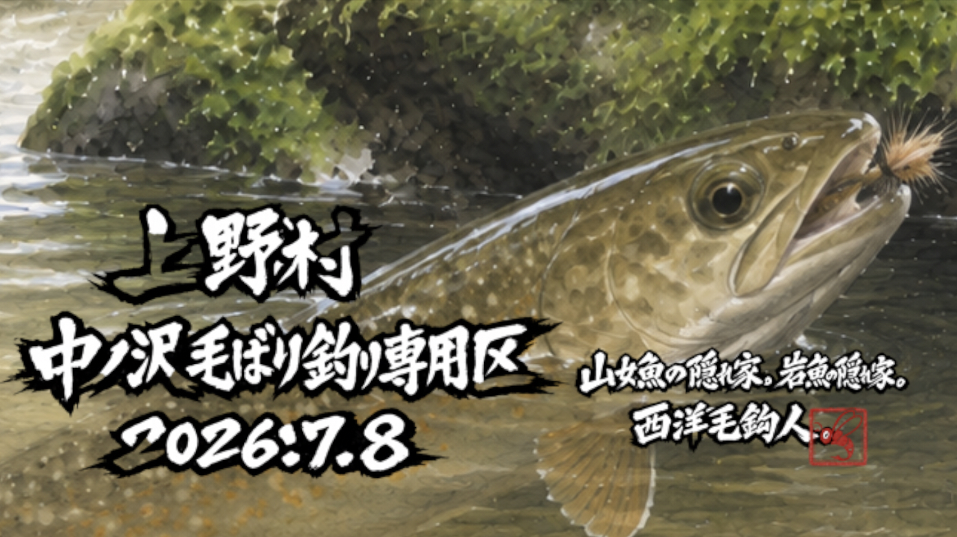 【釣果7匹山女魚5岩魚2】中ノ沢毛ばり釣り専用区2026.7.8