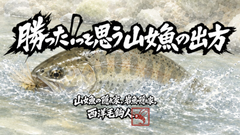 【フライフィッシング】勝った！っと思う山女魚の出方