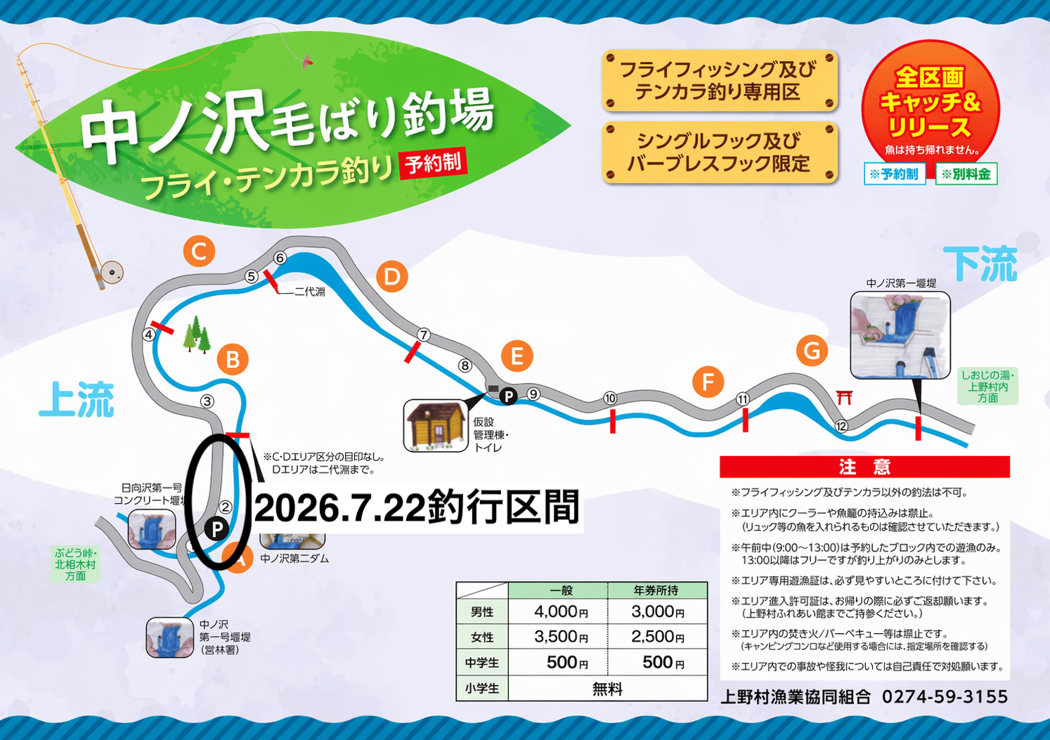 釣行区間
上野村
中ノ沢毛ばり釣り専用区
2026.7.22