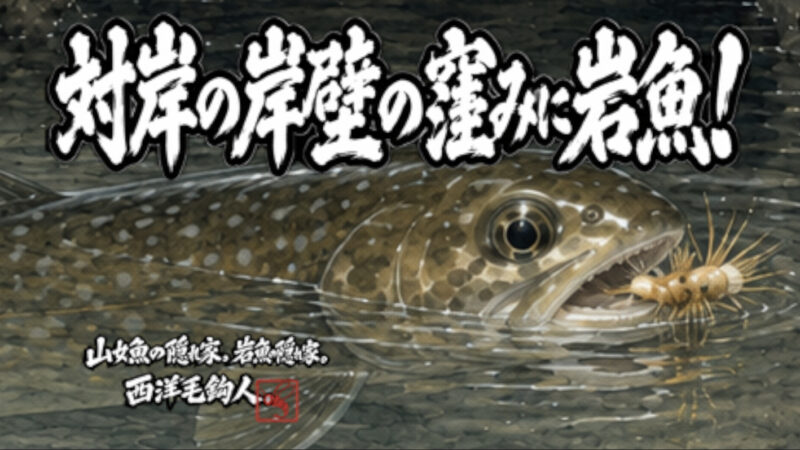 【フライフィッシング】対岸の岸壁の窪みに岩魚！