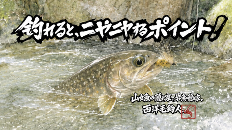 【フライフィッシング】釣れると、ニヤニヤするポイント！