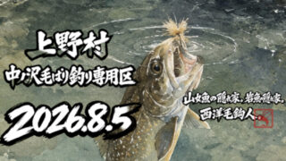 【釣果5匹山女魚3岩魚2】中ノ沢毛ばり釣り専用区2026.8.5 