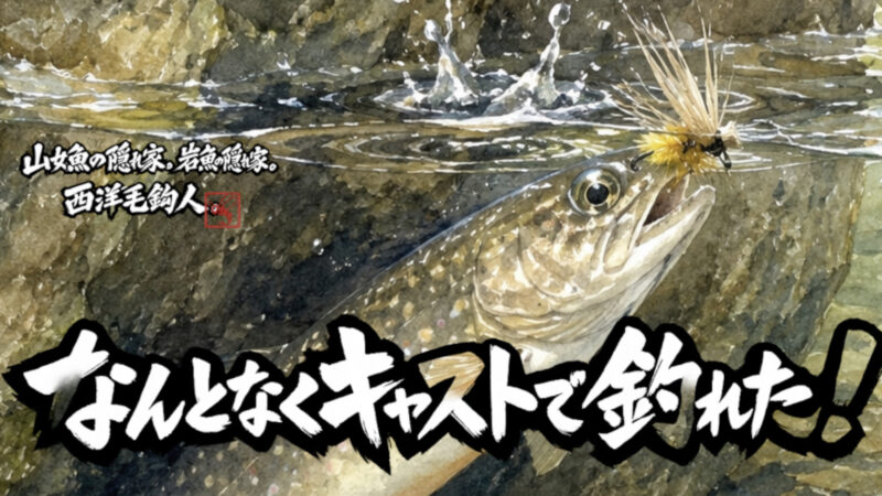 【フライフィッシング】なんとなくキャストで釣れた！