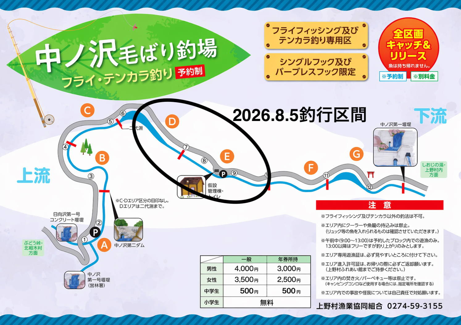 釣行区間
上野村
中ノ沢毛ばり釣り専用区
2026.8.5