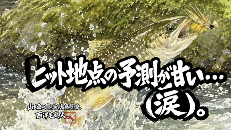 【フライフィッシング】ヒット地点の予測が甘い・・・（涙）