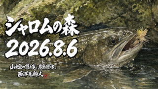 【釣果17匹山女魚12岩魚5】シャロムの森2026.8.6 