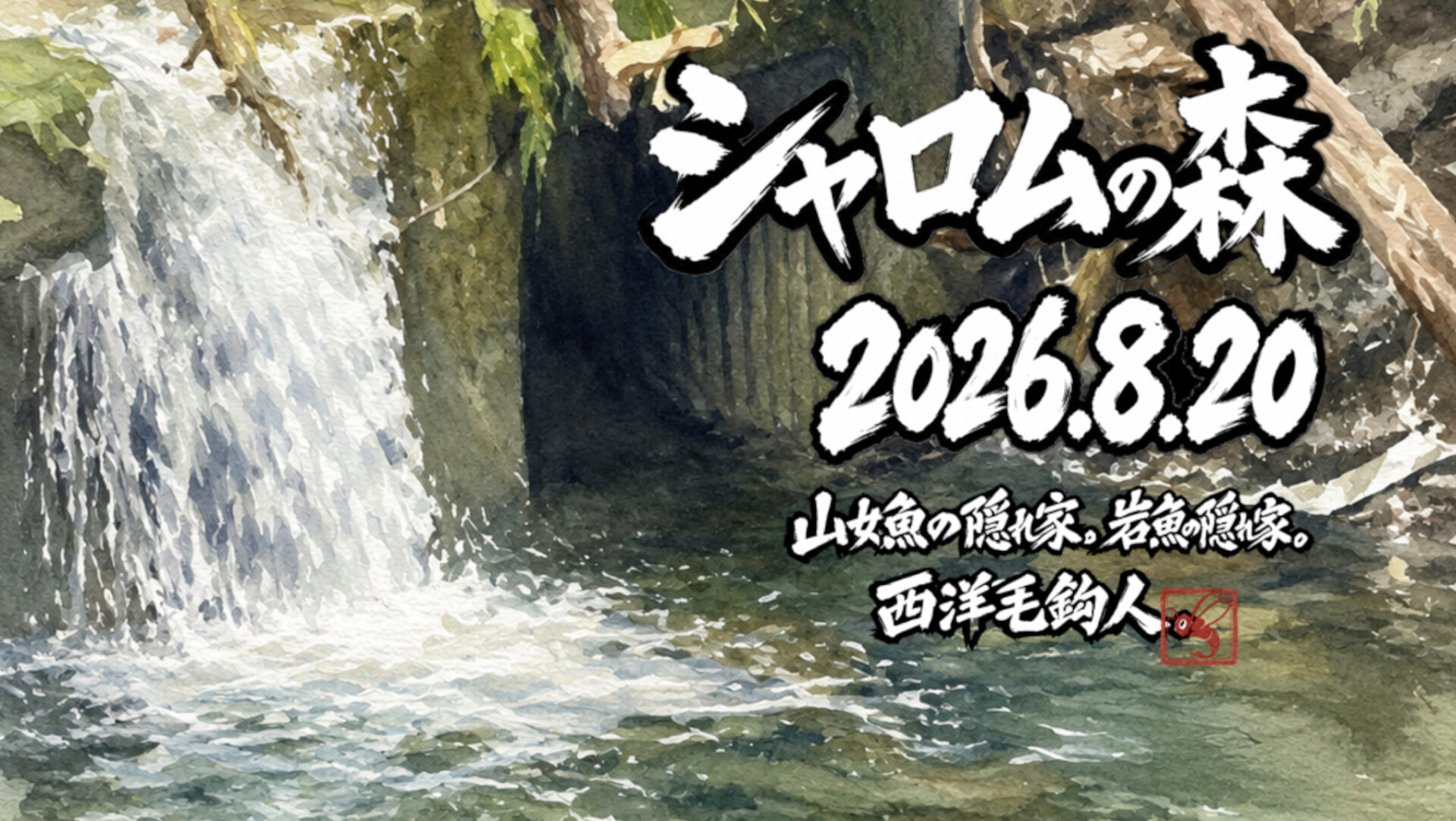 【釣果6匹山女魚6岩魚0】シャロムの森2026.8.20