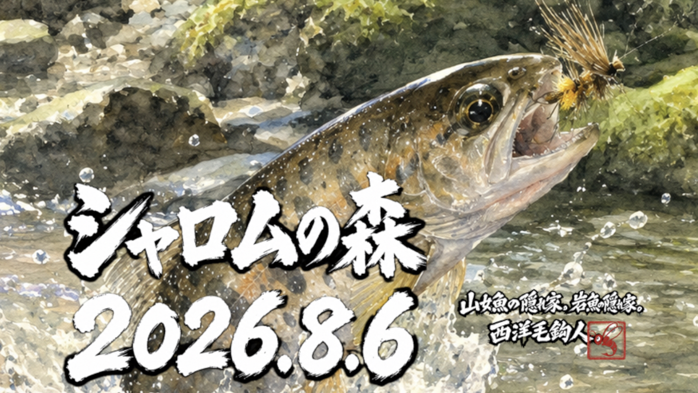  【釣果17匹山女魚12岩魚5】シャロムの森2026.8.6
