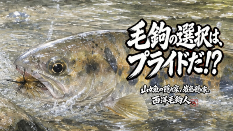 【フライフィッシング】毛鉤の選択は、プライドだ！？