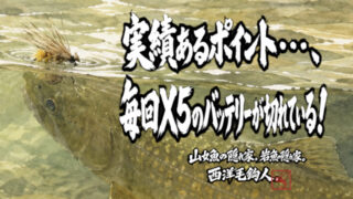 【フライフィッシング】実績あるポイント・・・、毎回X5のバッテリーが切れている！ 