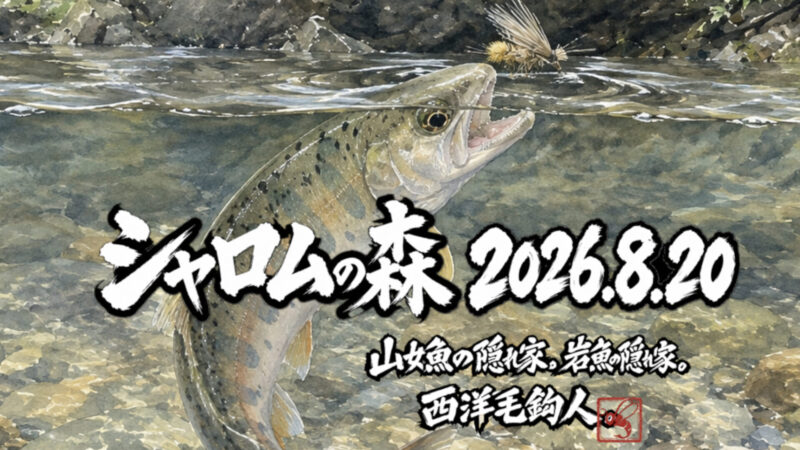 【釣果6匹山女魚6岩魚0】シャロムの森2026.8.20