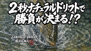 【フライフィッシング】2秒ナチュラルドリフトで勝負が決まる！？ 