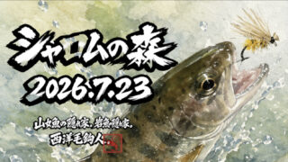【釣果11匹山女魚11岩魚0】シャロムの森2026.7.23 