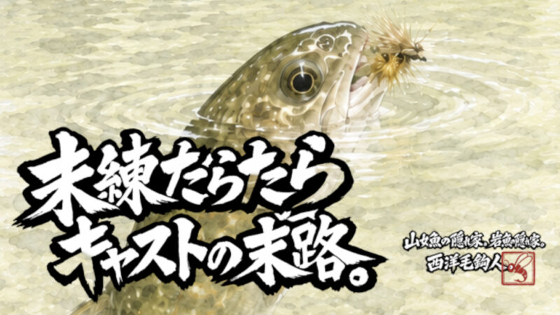 【フライフィッシング】未練たらたらキャストの末路。