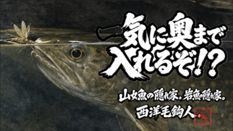 【フライフィッシング】一気に奥まで入れるぞ！？