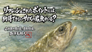 【フライフィッシング】リフレッシュされたポイントには、納得できないサイズの岩魚がいる？ 
