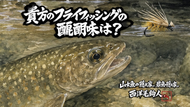 【フライフィッシング】貴方のフライフィッシングの醍醐味は？