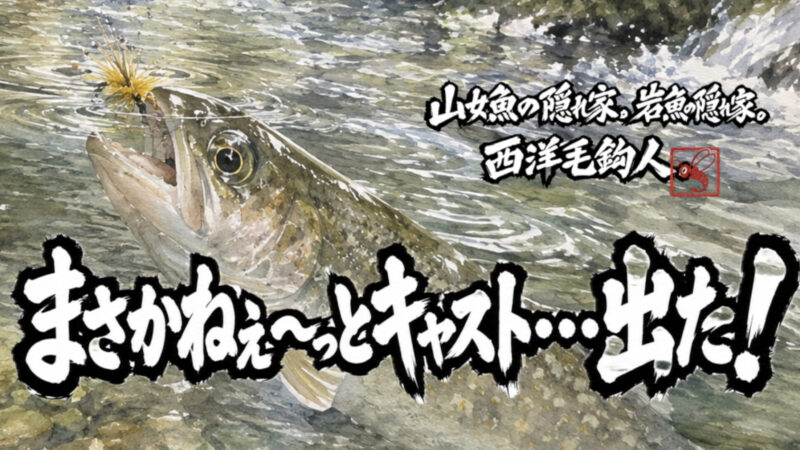 【フライフィッシング】まさかねぇ～っとキャスト・・・出た！