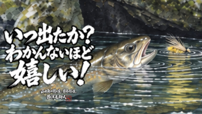 【フライフィッシング】いつ出たか？わかんないほど嬉しい！