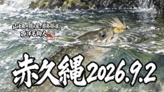 【釣果18匹山女魚8岩魚5鱒5】赤久縄2026.9.2 