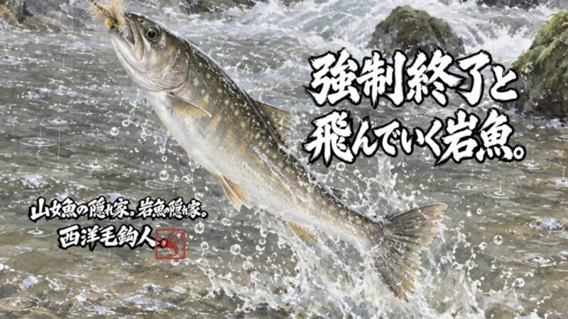 【フライフィッシング】強制終了と飛んでいく岩魚。