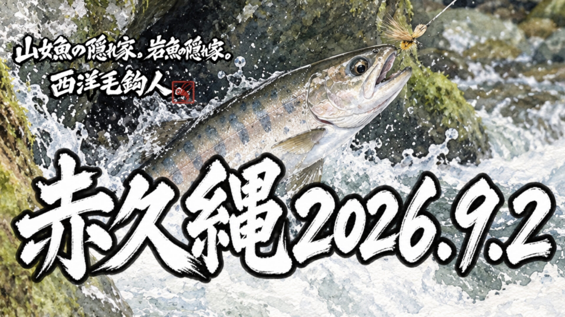  【釣果18匹山女魚8岩魚5鱒5】赤久縄2026.9.2