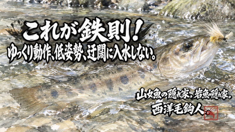 【フライフィッシング】これが鉄則！ゆっくり動作、低姿勢、迂闊に入水しない。